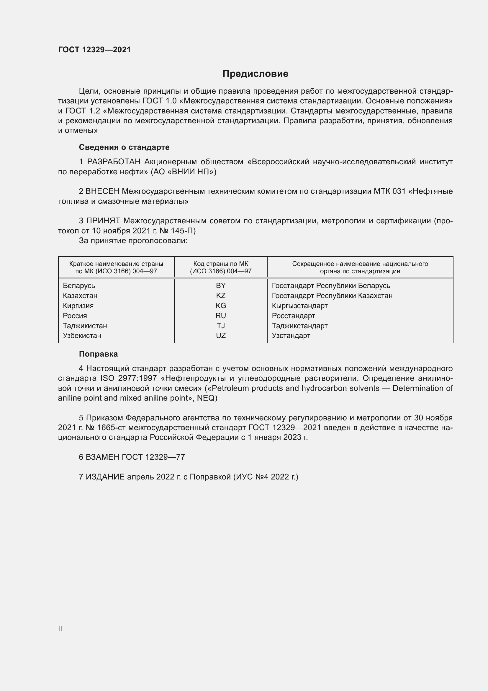 Страница 2 ГОСТ 12329-2021