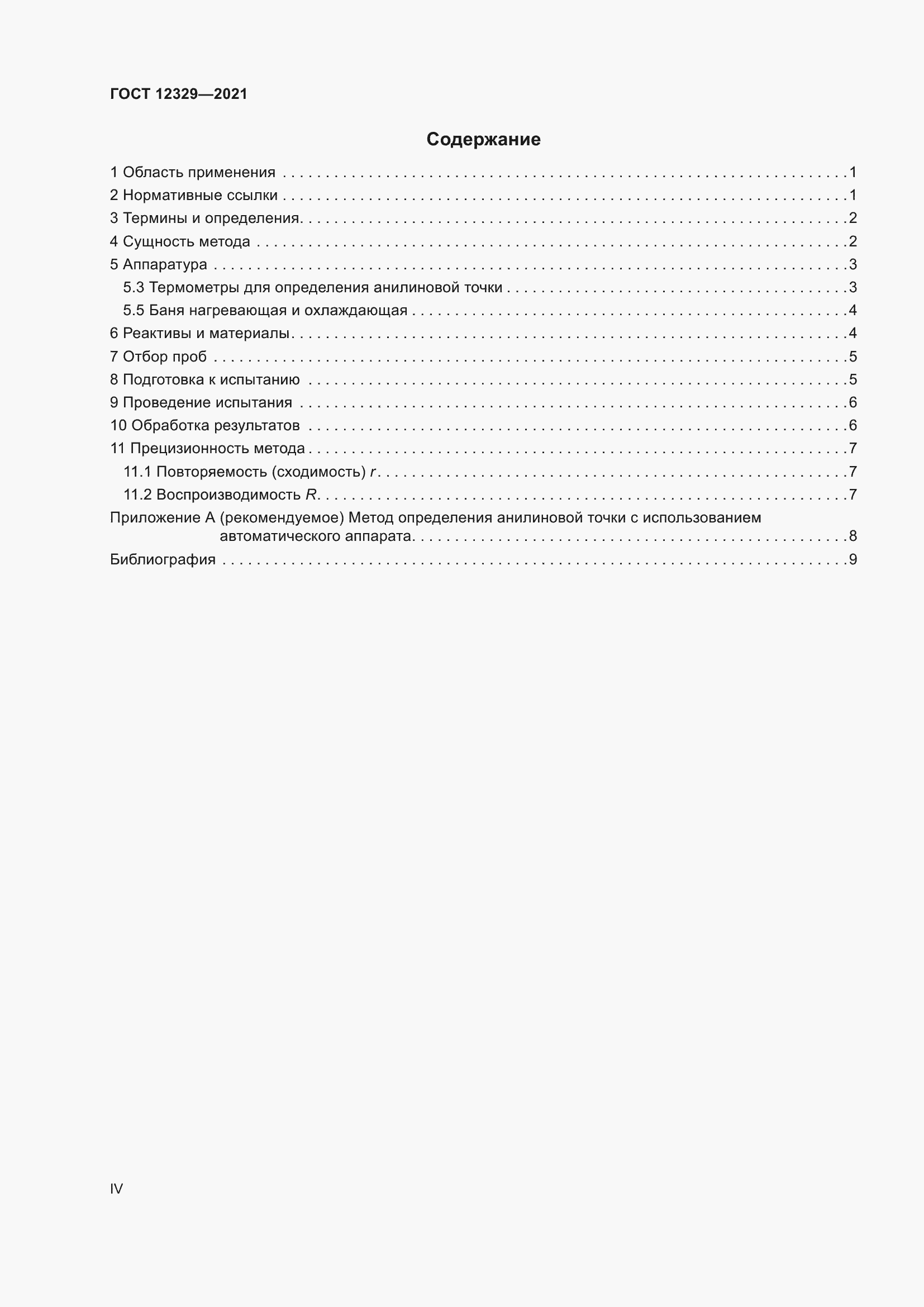 Страница 4 ГОСТ 12329-2021