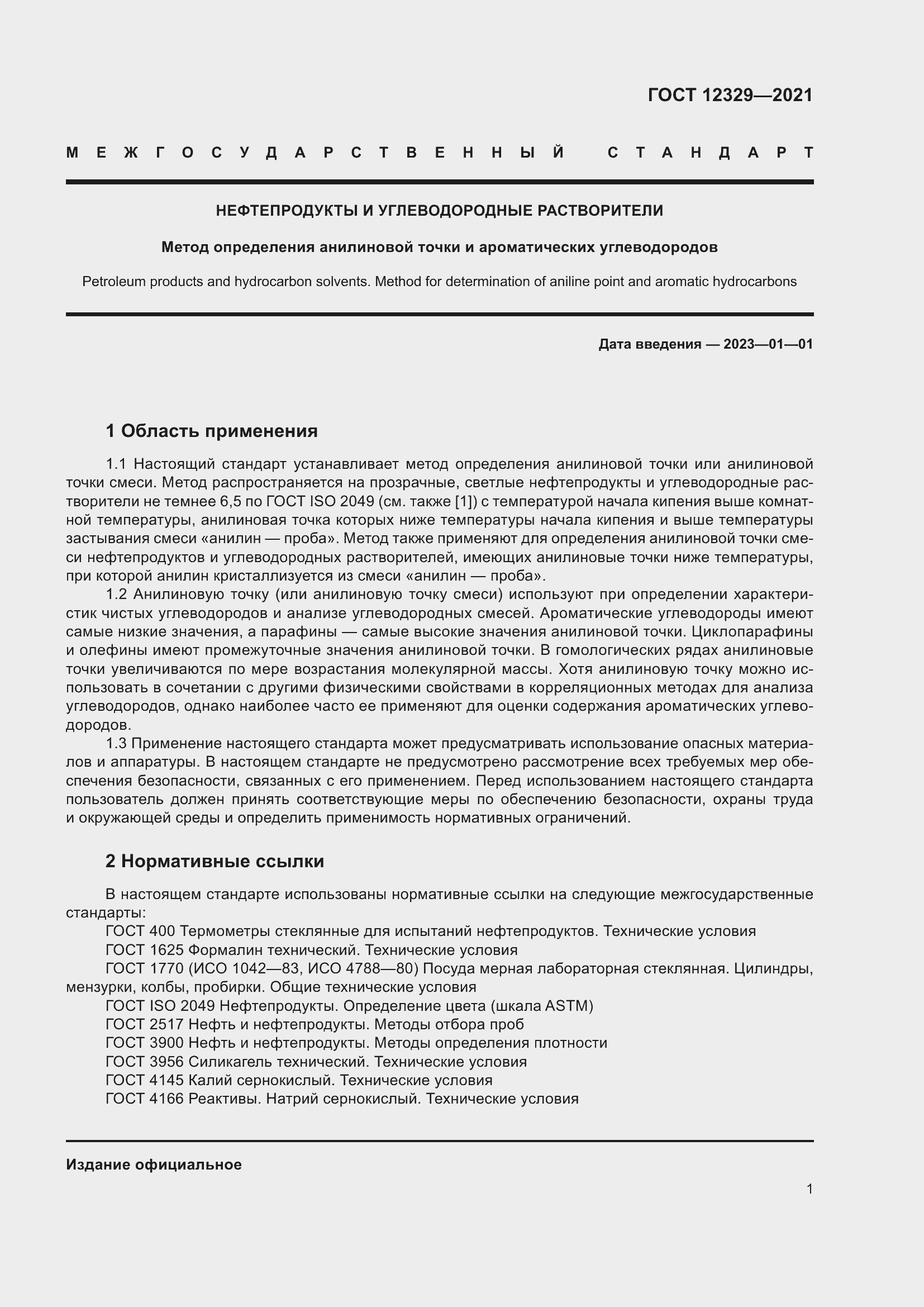 Страница 5 ГОСТ 12329-2021