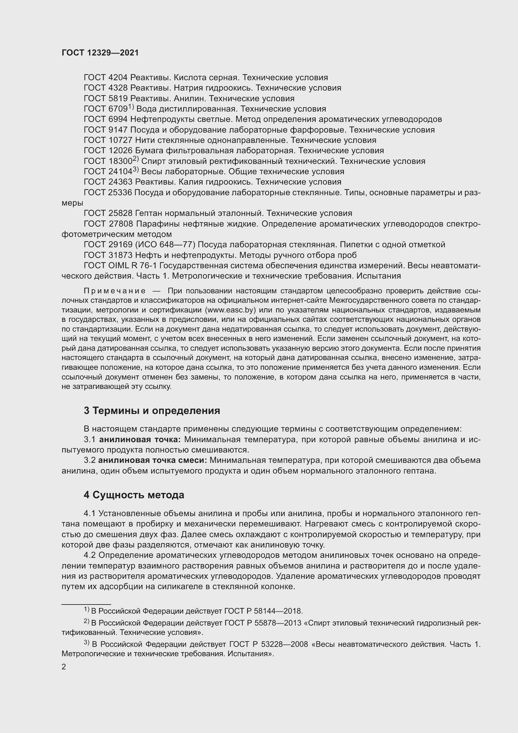 Страница 6 ГОСТ 12329-2021