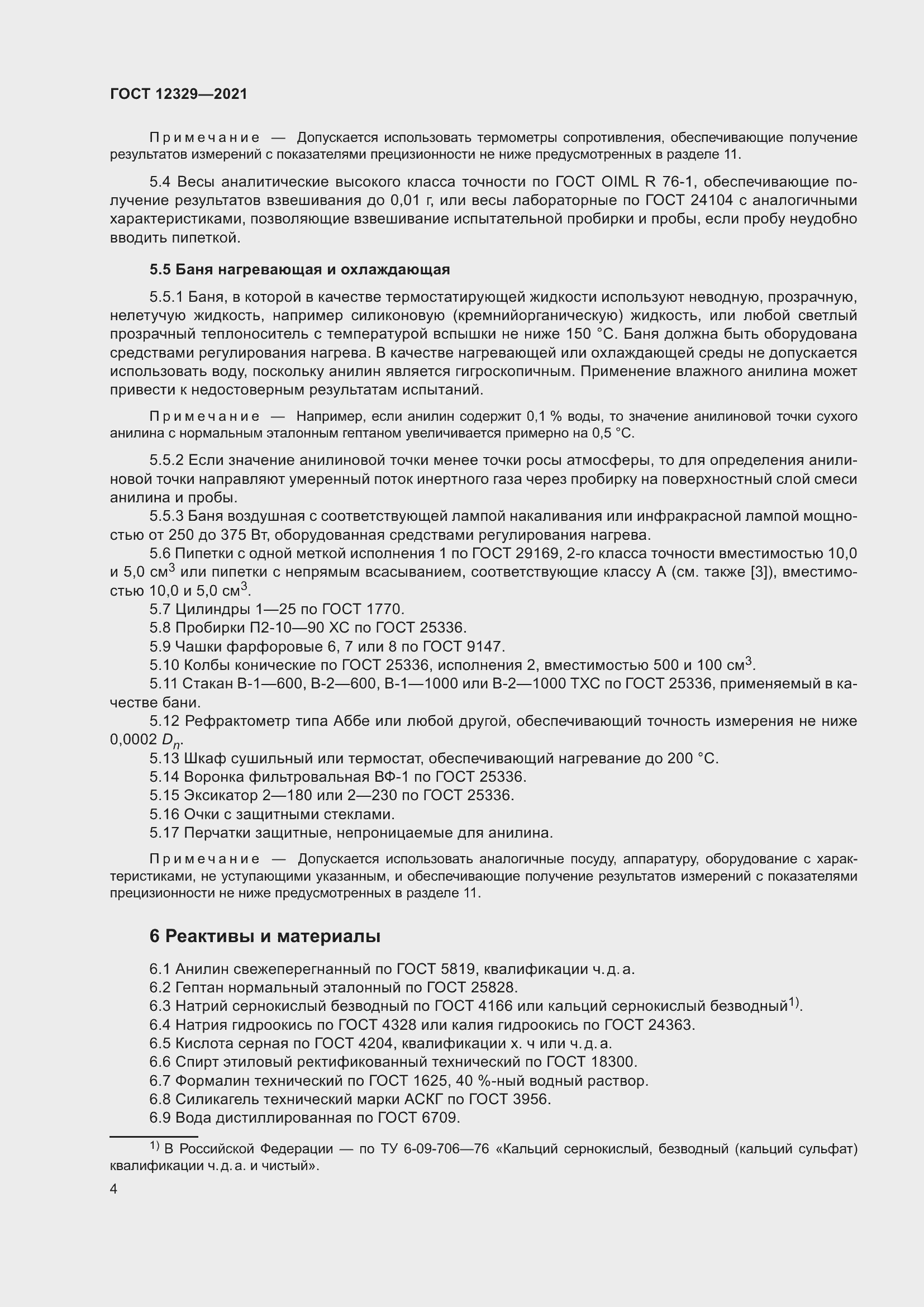 Страница 8 ГОСТ 12329-2021