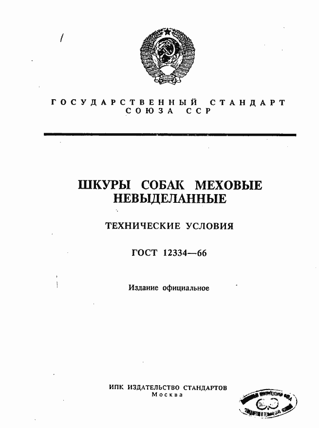 Страница 1 ГОСТ 12334-66