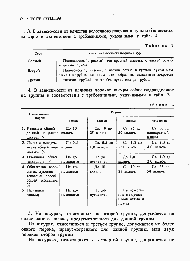 Страница 3 ГОСТ 12334-66