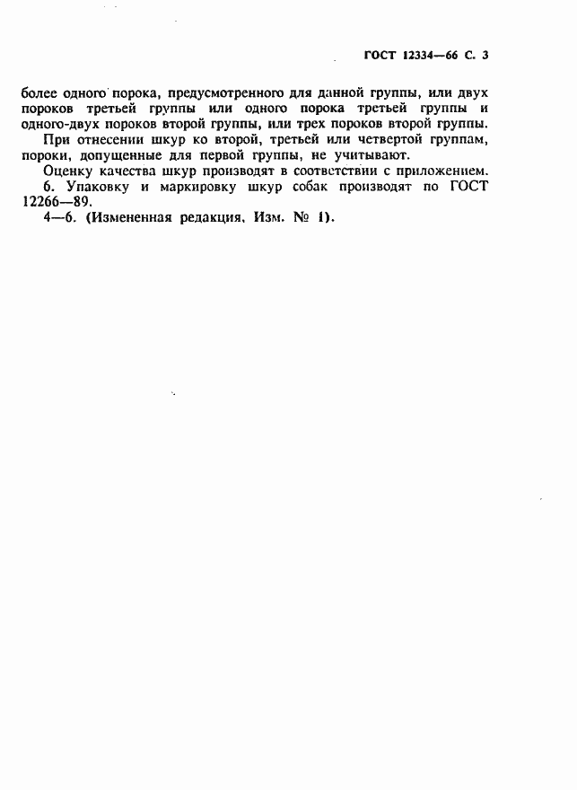 Страница 4 ГОСТ 12334-66
