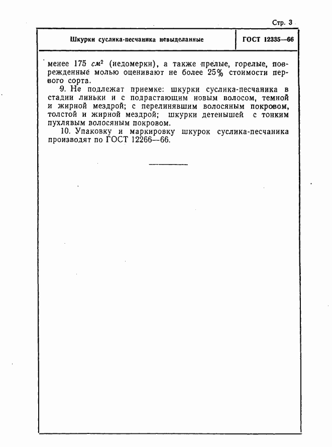 Страница 3 ГОСТ 12335-66
