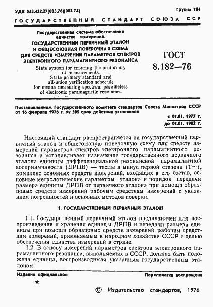 Страница 3 ГОСТ 8.182-76