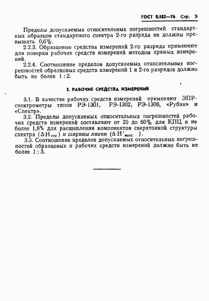 Страница 5 ГОСТ 8.182-76