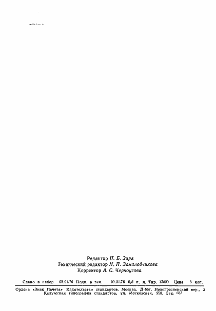 Страница 7 ГОСТ 8.182-76