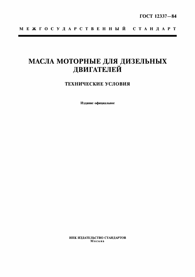 Страница 1 ГОСТ 12337-84