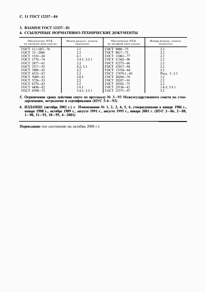Страница 12 ГОСТ 12337-84