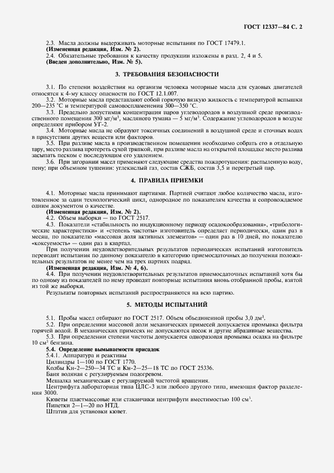 Страница 3 ГОСТ 12337-84