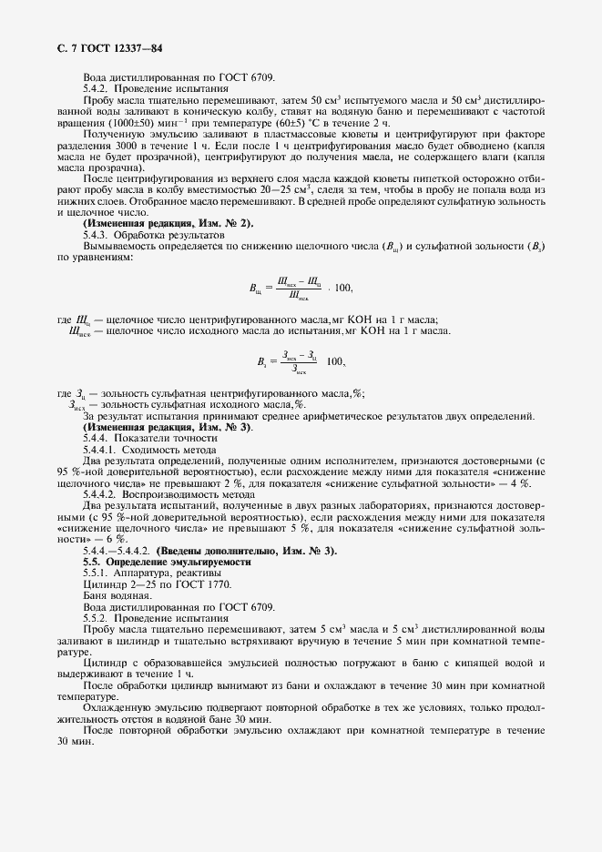 Страница 8 ГОСТ 12337-84