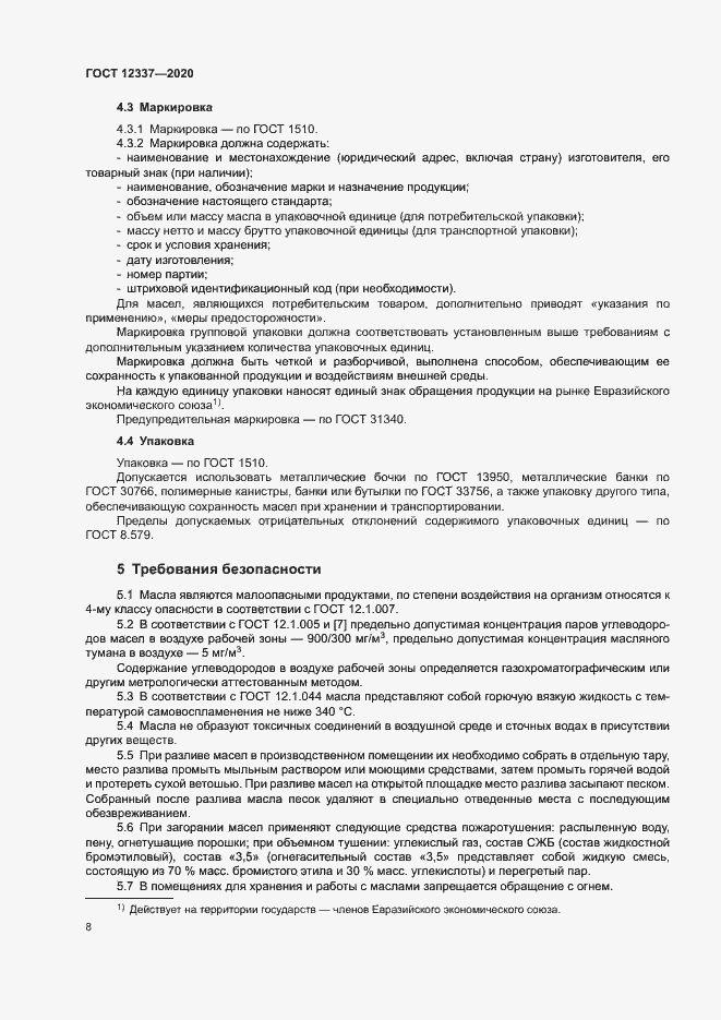 Страница 12 ГОСТ 12337-2020