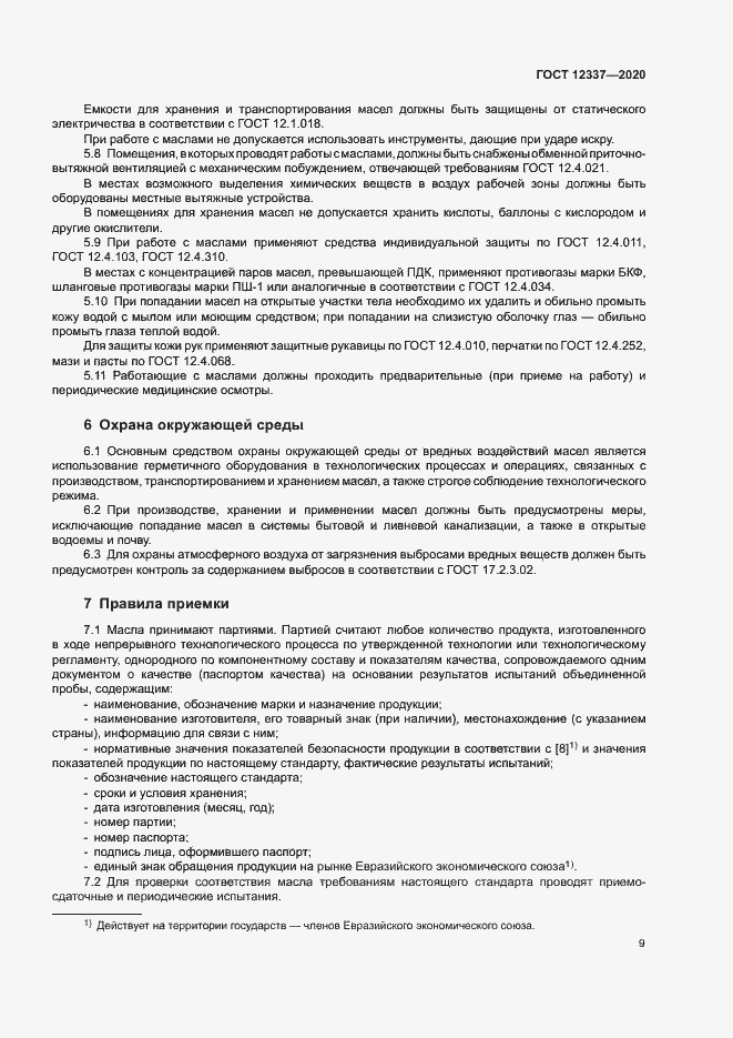 Страница 13 ГОСТ 12337-2020
