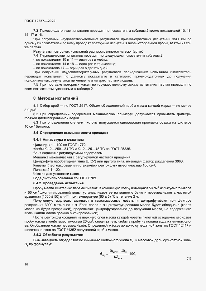 Страница 14 ГОСТ 12337-2020