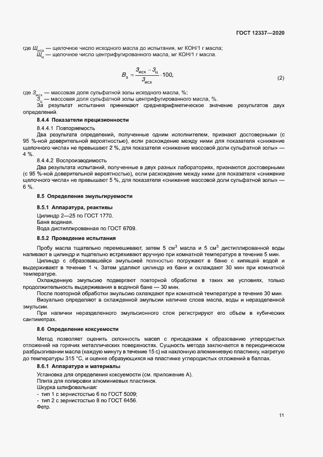 Страница 15 ГОСТ 12337-2020