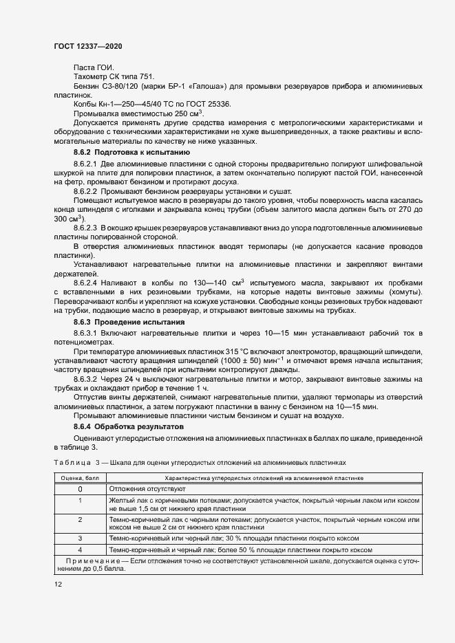 Страница 16 ГОСТ 12337-2020