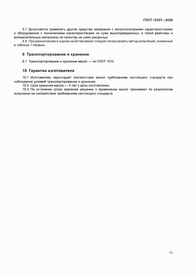 Страница 17 ГОСТ 12337-2020