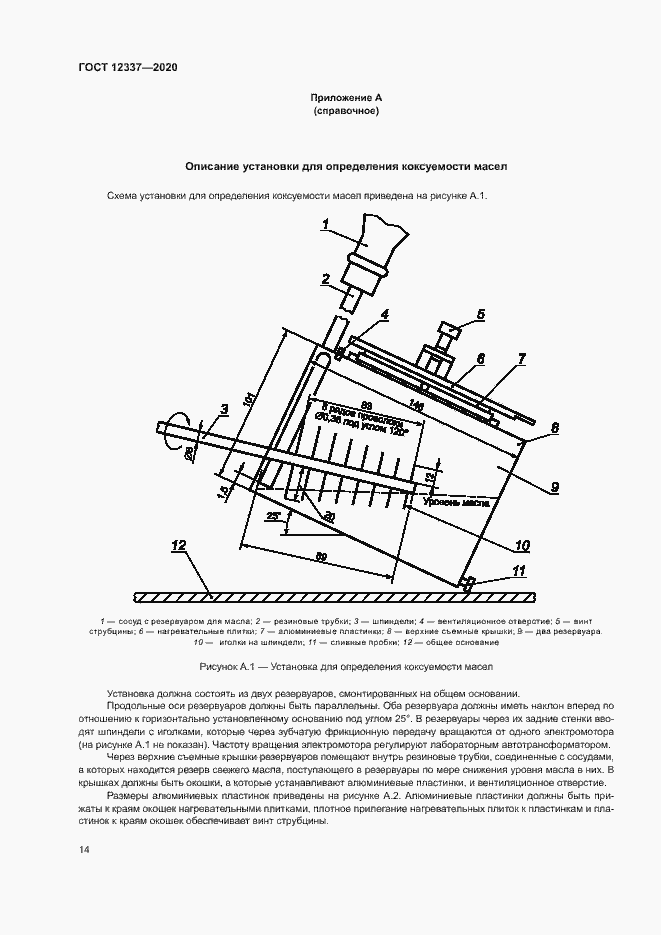 Страница 18 ГОСТ 12337-2020