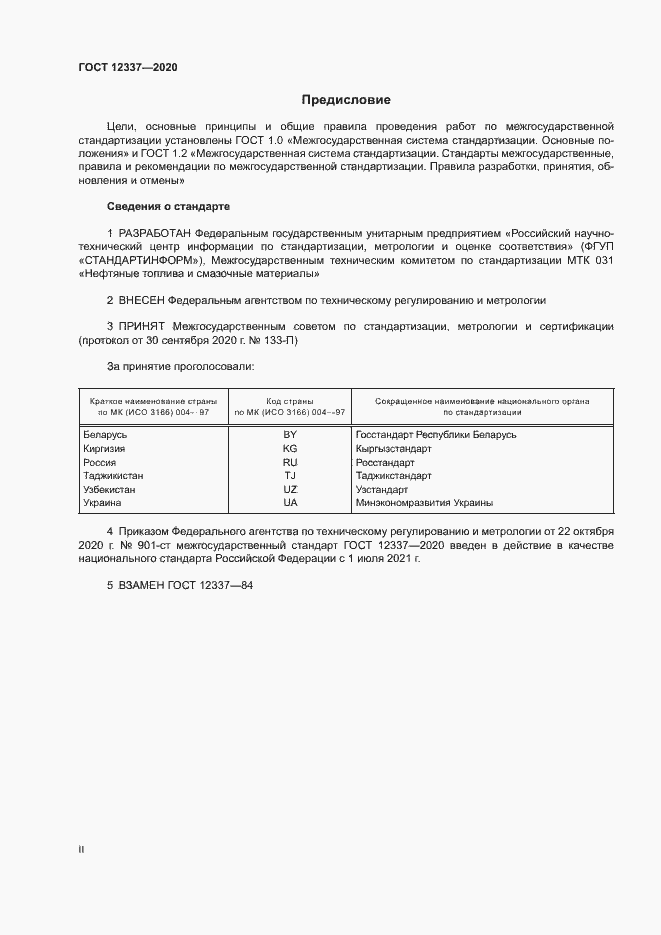 Страница 2 ГОСТ 12337-2020