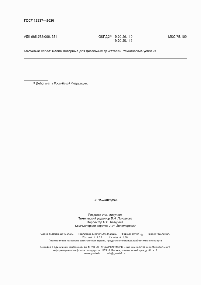 Страница 20 ГОСТ 12337-2020