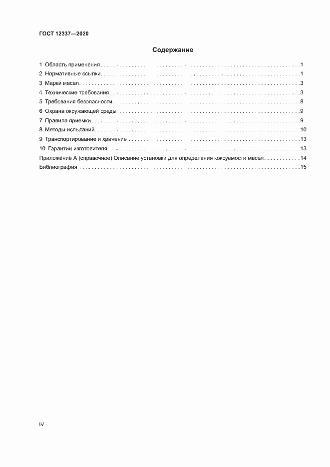 Страница 4 ГОСТ 12337-2020
