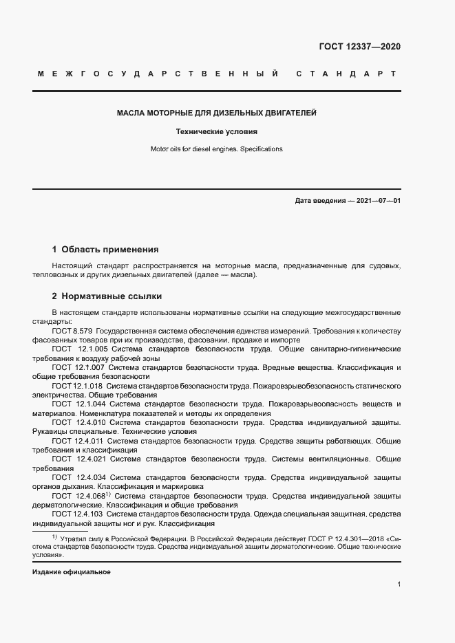 Страница 5 ГОСТ 12337-2020