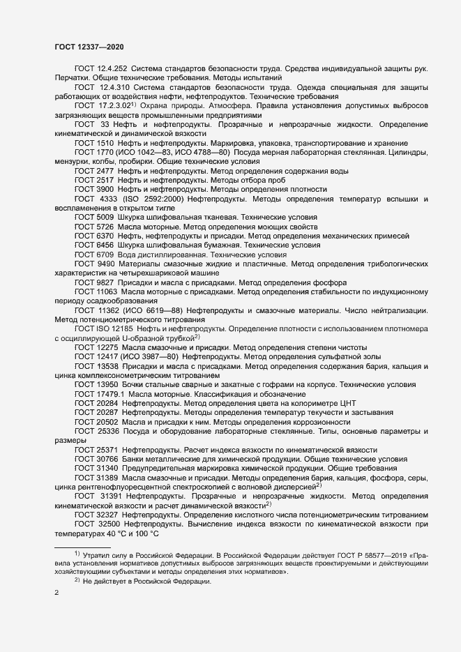 Страница 6 ГОСТ 12337-2020