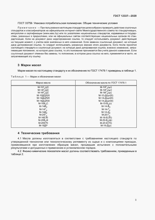 Страница 7 ГОСТ 12337-2020
