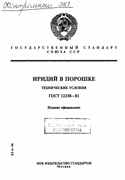 Страница 1 ГОСТ 12338-81