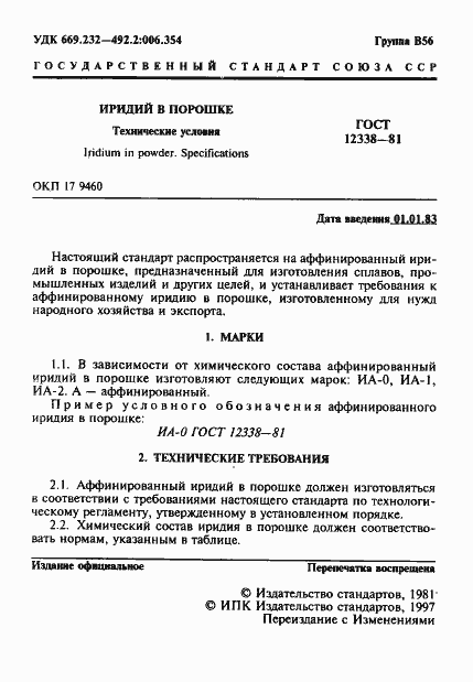 Страница 2 ГОСТ 12338-81