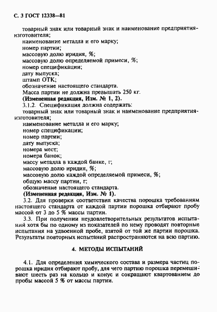 Страница 4 ГОСТ 12338-81