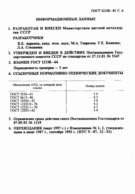Страница 7 ГОСТ 12338-81