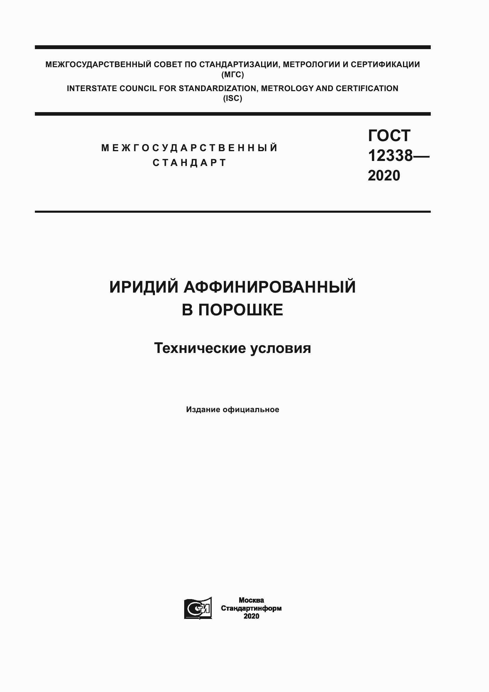 Страница 1 ГОСТ 12338-2020