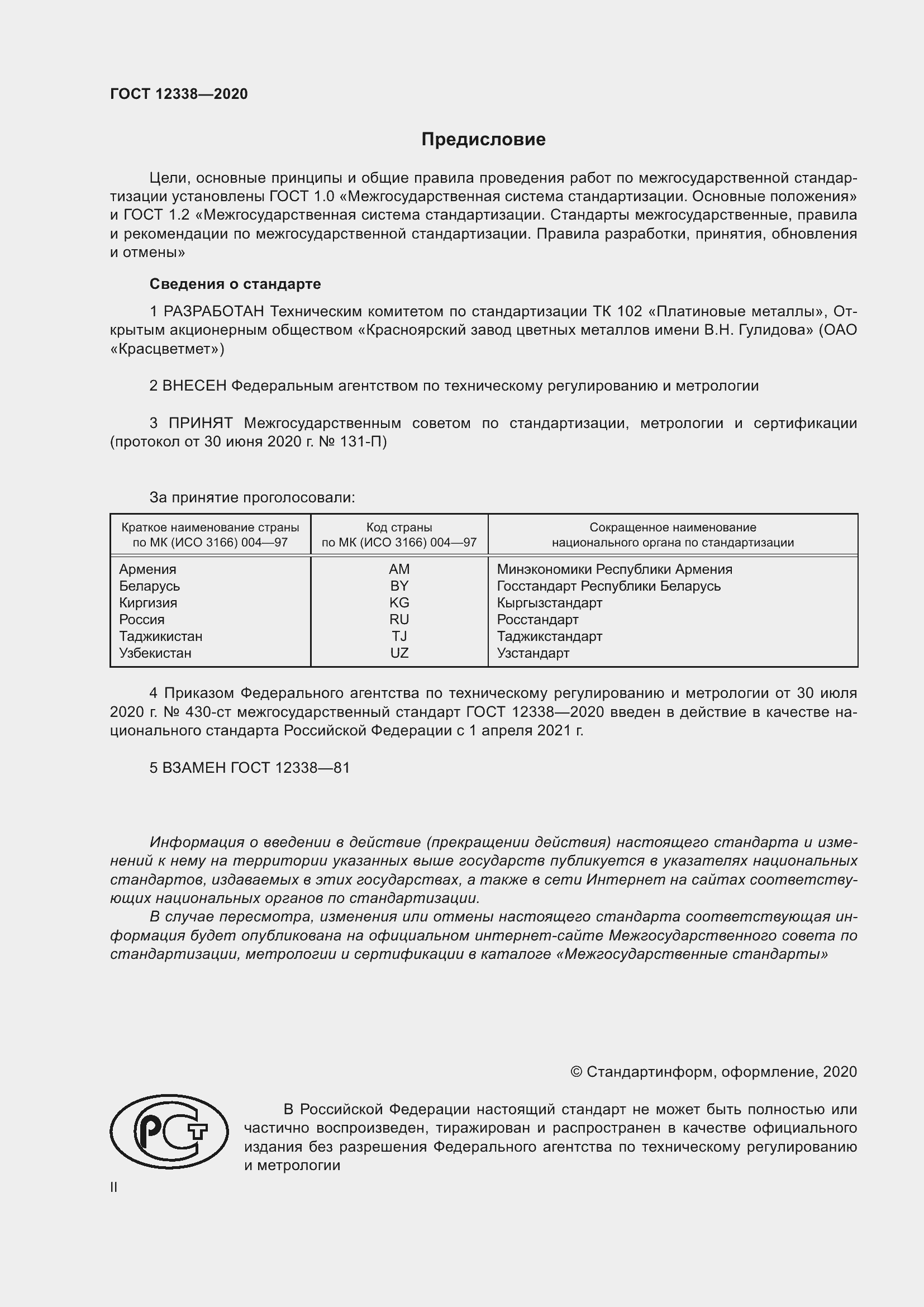 Страница 2 ГОСТ 12338-2020