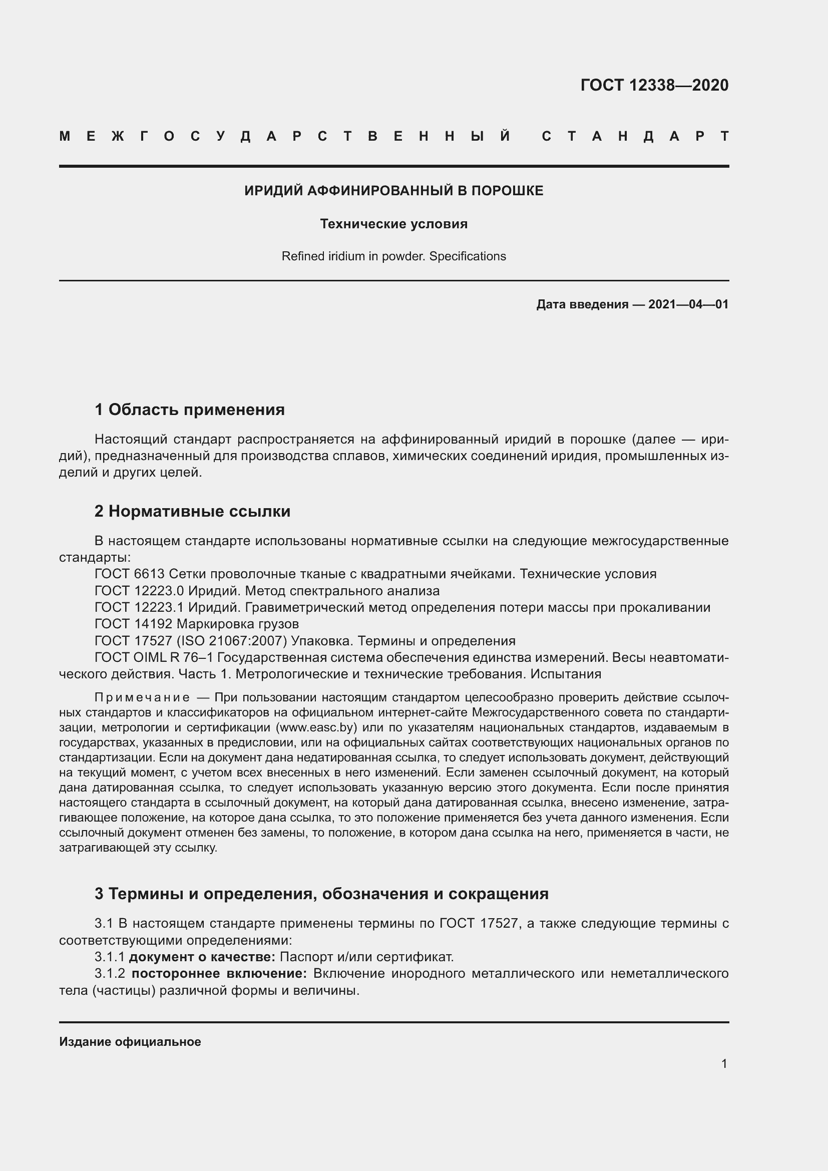 Страница 6 ГОСТ 12338-2020