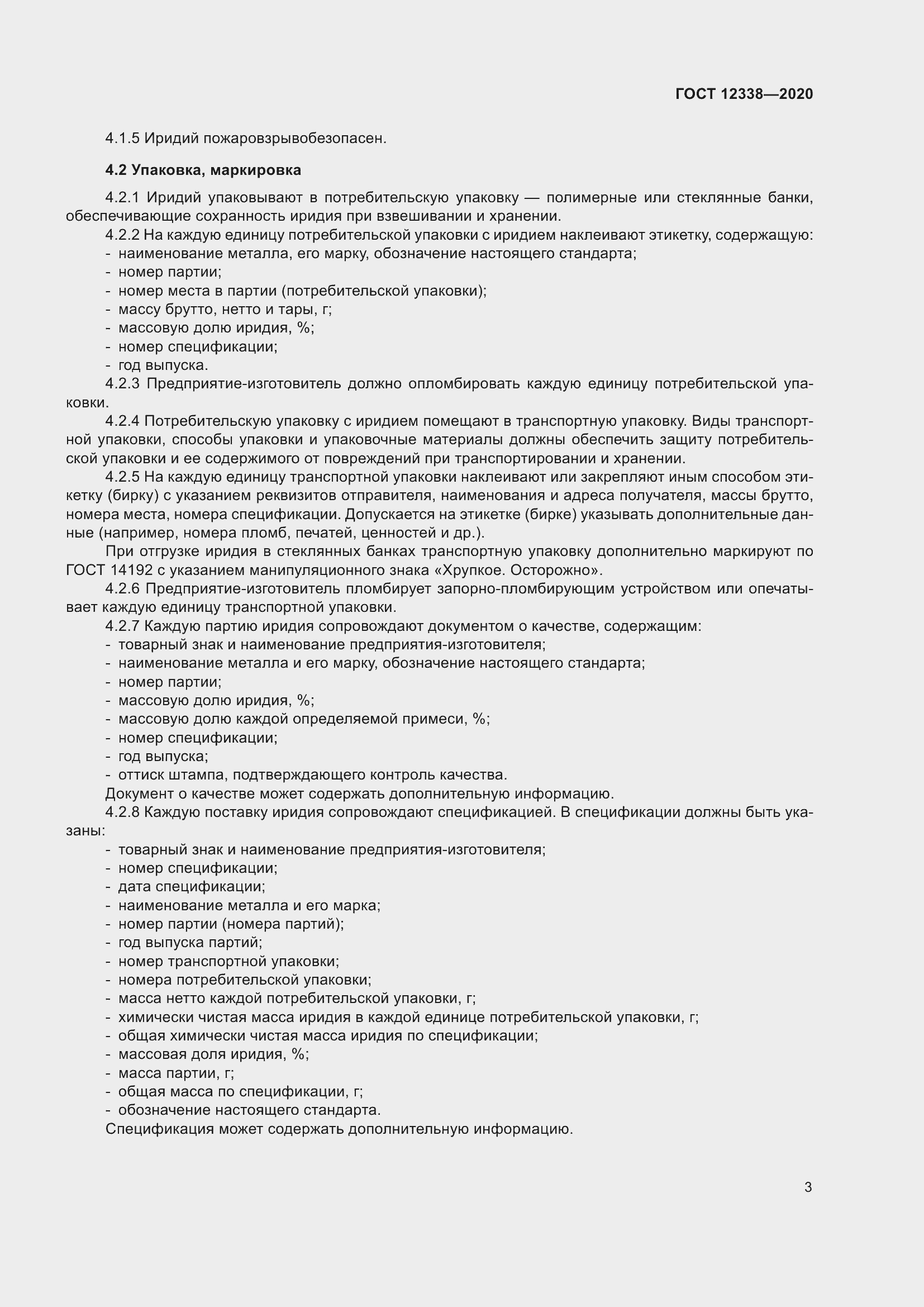 Страница 8 ГОСТ 12338-2020