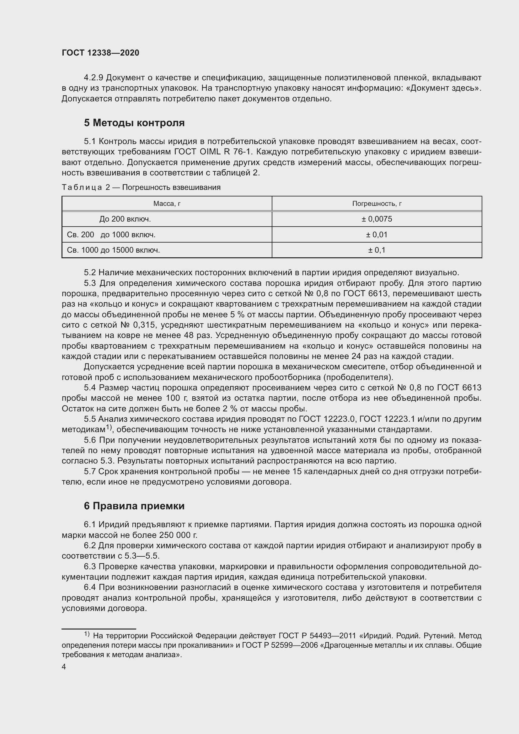 Страница 9 ГОСТ 12338-2020