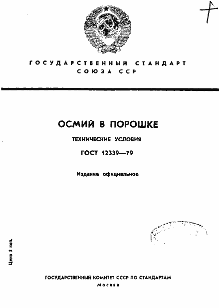 Страница 1 ГОСТ 12339-79