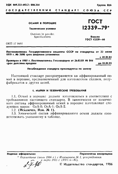 Страница 2 ГОСТ 12339-79