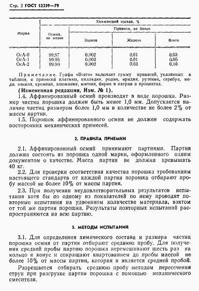 Страница 3 ГОСТ 12339-79