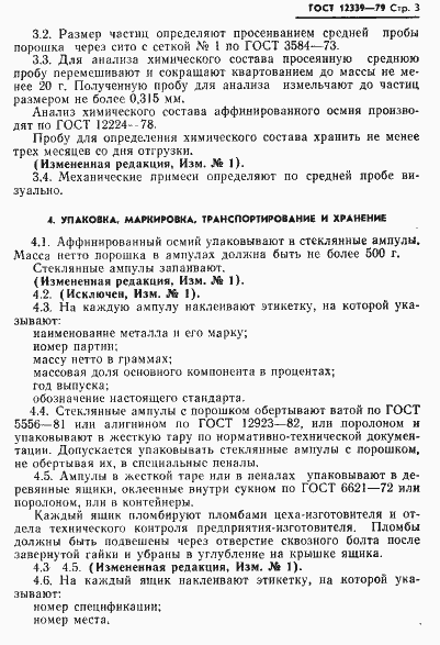 Страница 4 ГОСТ 12339-79