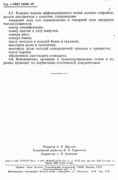 Страница 5 ГОСТ 12339-79