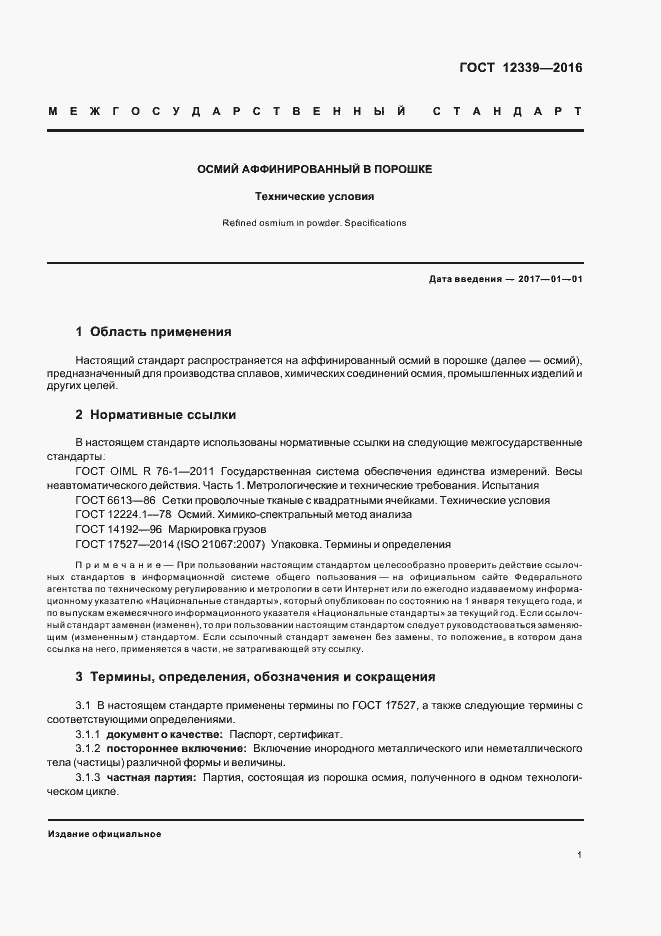 Страница 3 ГОСТ 12339-2016