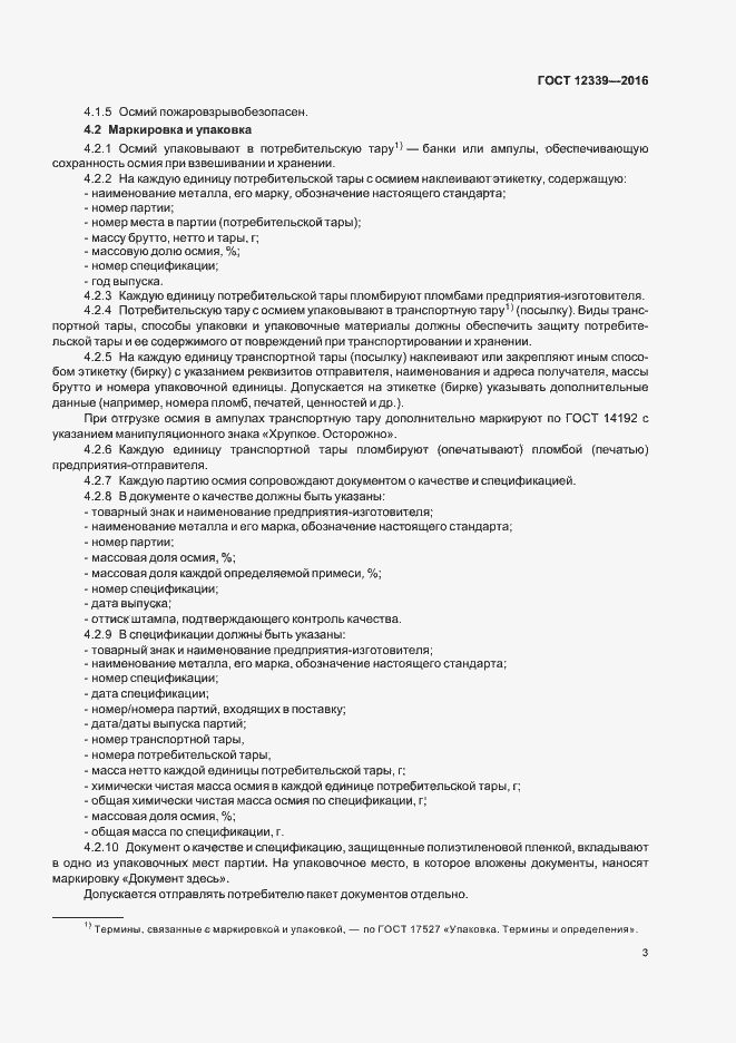 Страница 5 ГОСТ 12339-2016