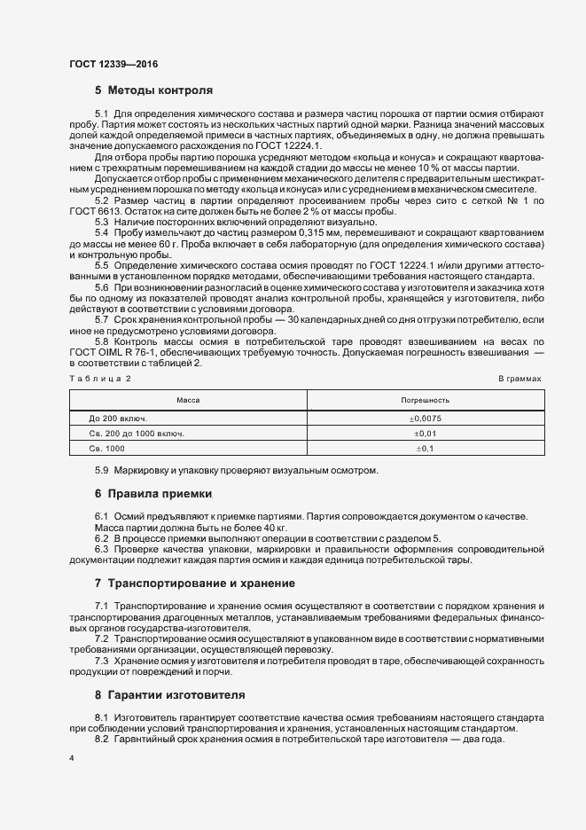 Страница 6 ГОСТ 12339-2016