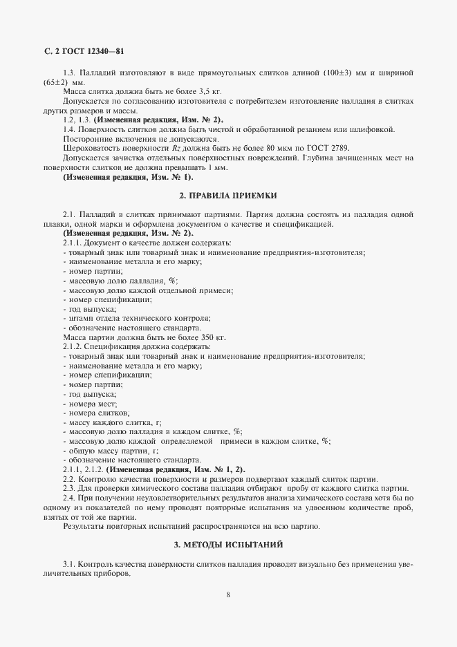 Страница 2 ГОСТ 12340-81