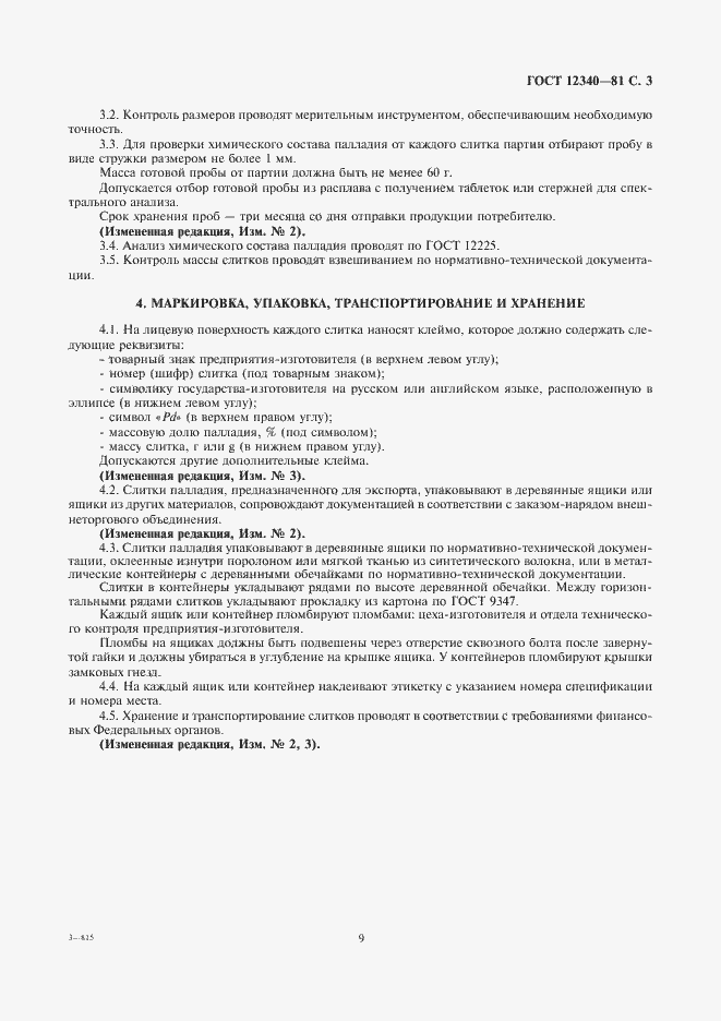 Страница 3 ГОСТ 12340-81