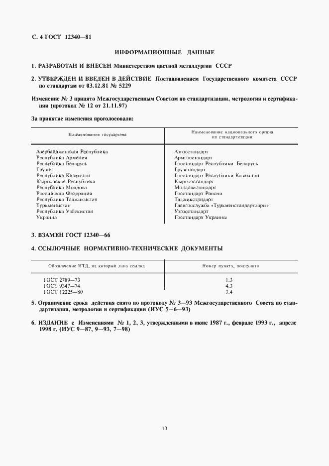 Страница 4 ГОСТ 12340-81