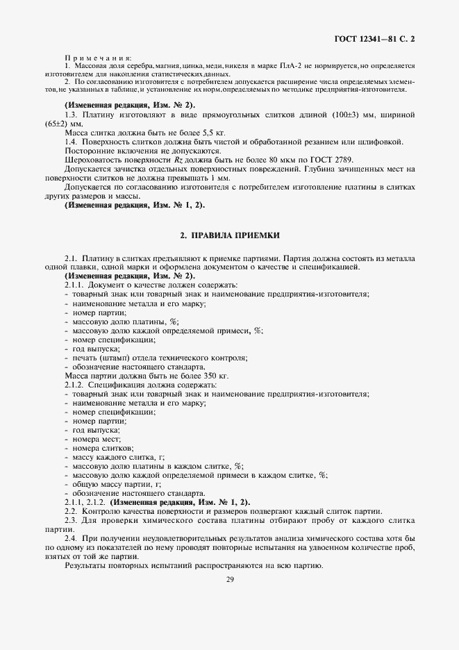 Страница 2 ГОСТ 12341-81